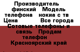 nokia tv e71 › Производитель ­ финский › Модель телефона ­ нокиа с тв › Цена ­ 3 000 - Все города Сотовые телефоны и связь » Продам телефон   . Красноярский край